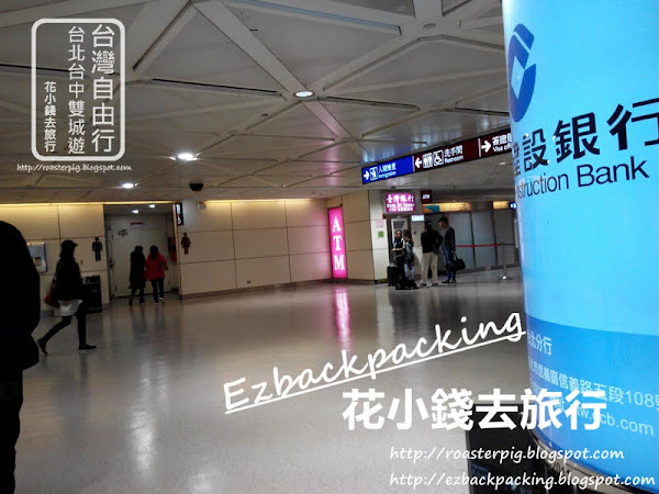 換台幣哪裏最抵?台灣桃園機場禁區VS入境大堂