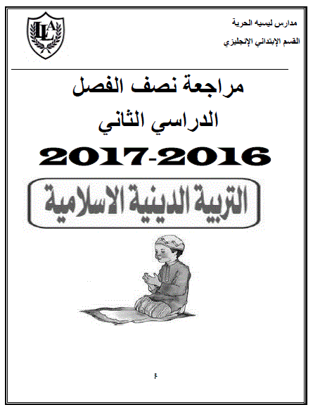 بالصور: مراجعة الميدترم في التربية الاسلامية للصف الثاني الابتدائي الترم الثاني 2017 1