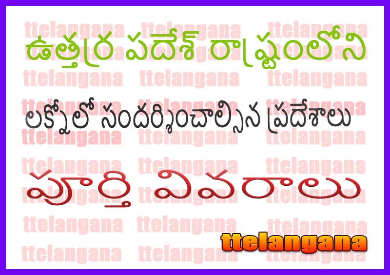 లక్నోలో సందర్శించాల్సిన ప్రదేశాలు