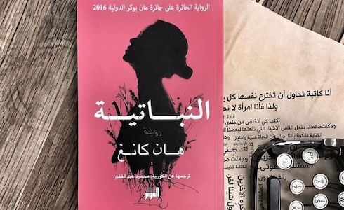 رواية النباتية للروائية الكورية الجنوبية هان كانغ رواية النباتية للروائية الكورية الجنوبية هان كانغ