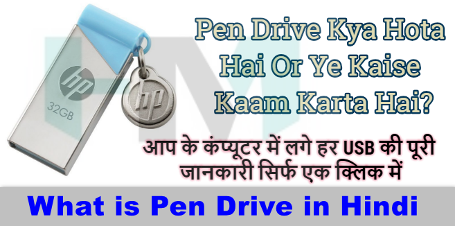 Pen Drive Kya Hota Hai - आप के कंप्यूटर में लगे हर USB की पूरी जानकारी सिर्फ एक क्लिक में