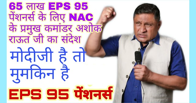 EPS 95 NAC NEWS | देश के 65 लाख EPS 95 पेंशनर्स के लिए NAC के प्रमुख कमांडर अशोक राऊत जी का संदेश | NAC Chief Com. Ashok Rautji Message