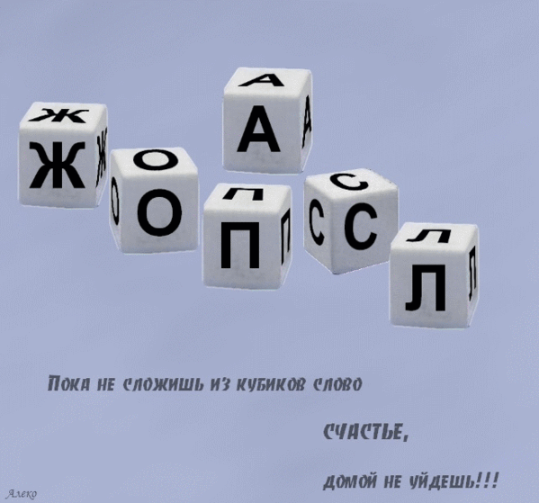 кубики пока не сложишь слово счастье. сложи слово счастье. кубики пока не сложишь слово счастье. сложить слово счастье. пока не сложишь слово счастье домой не уйдешь.