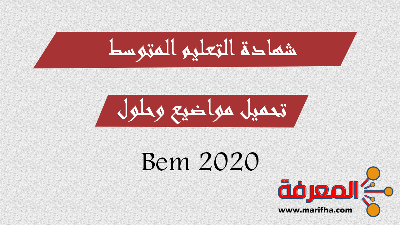 تصحيح موضوع الرياضيات لشهادة التعليم المتوسط Bem 2020 ملف pdf تصحيح موضوع الرياضيات لشهادة التعليم المتوسط Bem 2020 ملف pdf
