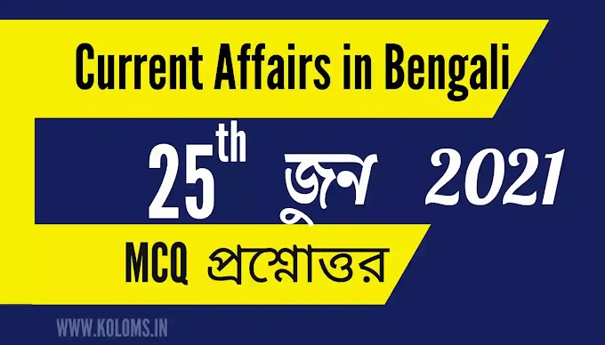 Daily Current Affairs In Bengali 25th June 2021