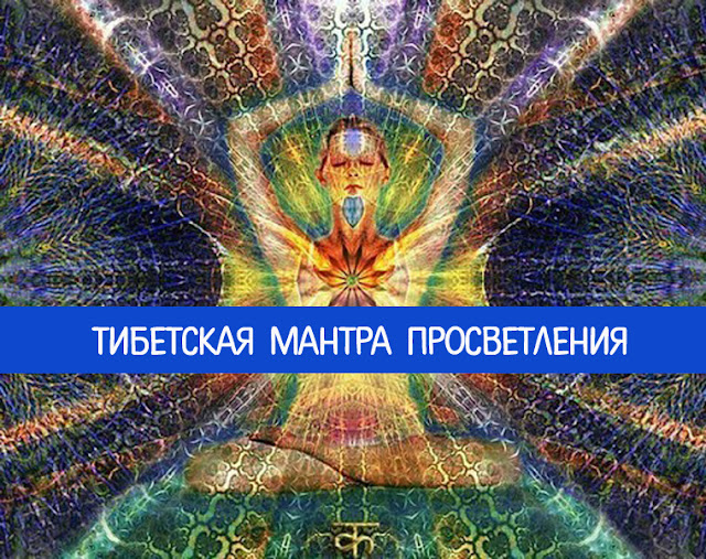 Мантры для просветления Мантры для просветления