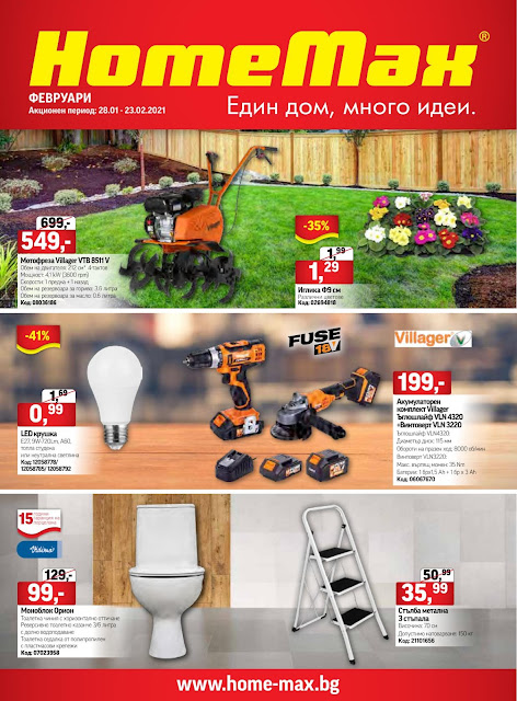 HomeMax Каталог - Брошура 28.01 - 23.02 2021 → Топ Оферти HomeMax Каталог - Брошура 28.01 - 23.02 2021 → Топ Оферти