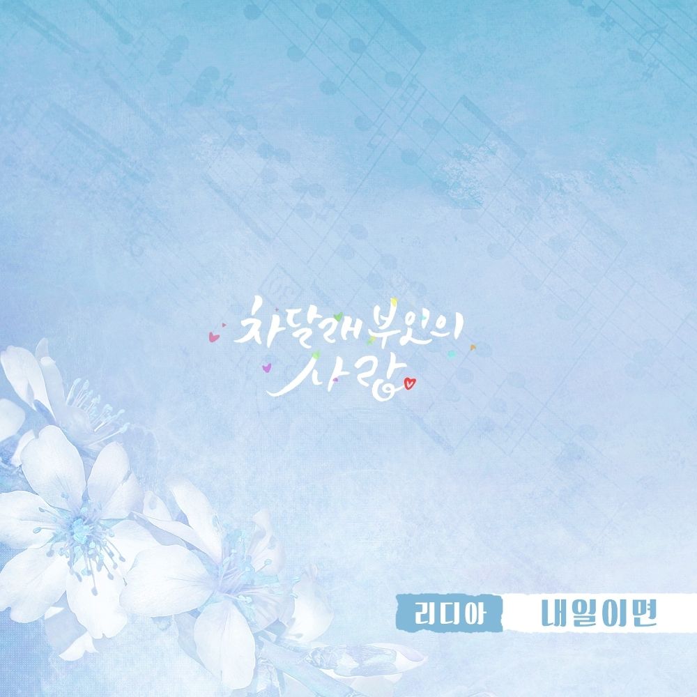 Lydia – Lady Cha Dal Rae’s Lover OST Part.22