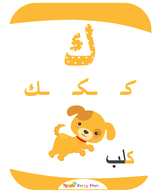 بطاقات الحروف العربية - حرف الكاف - كلب