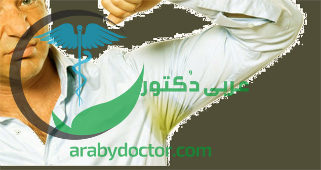 كيفية التخلص من بقع العرق ونصائح طبية لمنعها كيفية التخلص من بقع العرق ونصائح طبية لمنعها