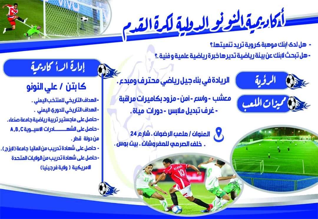 علي النونو| يفتتح مشروع اكاديمية النونو الدولية لكره القدم