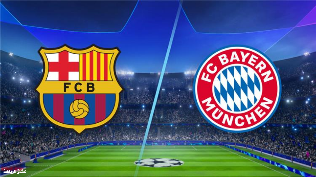 موعد مباراة برشلونة وبايرميونخ القادمة في دوري أبطال أوروبا المعلق والقنوات الناقلة