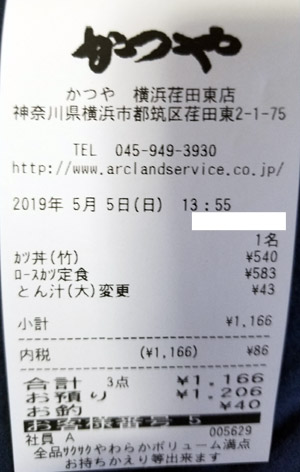 かつや 横浜荏田東店 2019/5/5 飲食のレシート