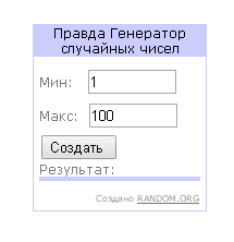 Генератор случайных чисел рф