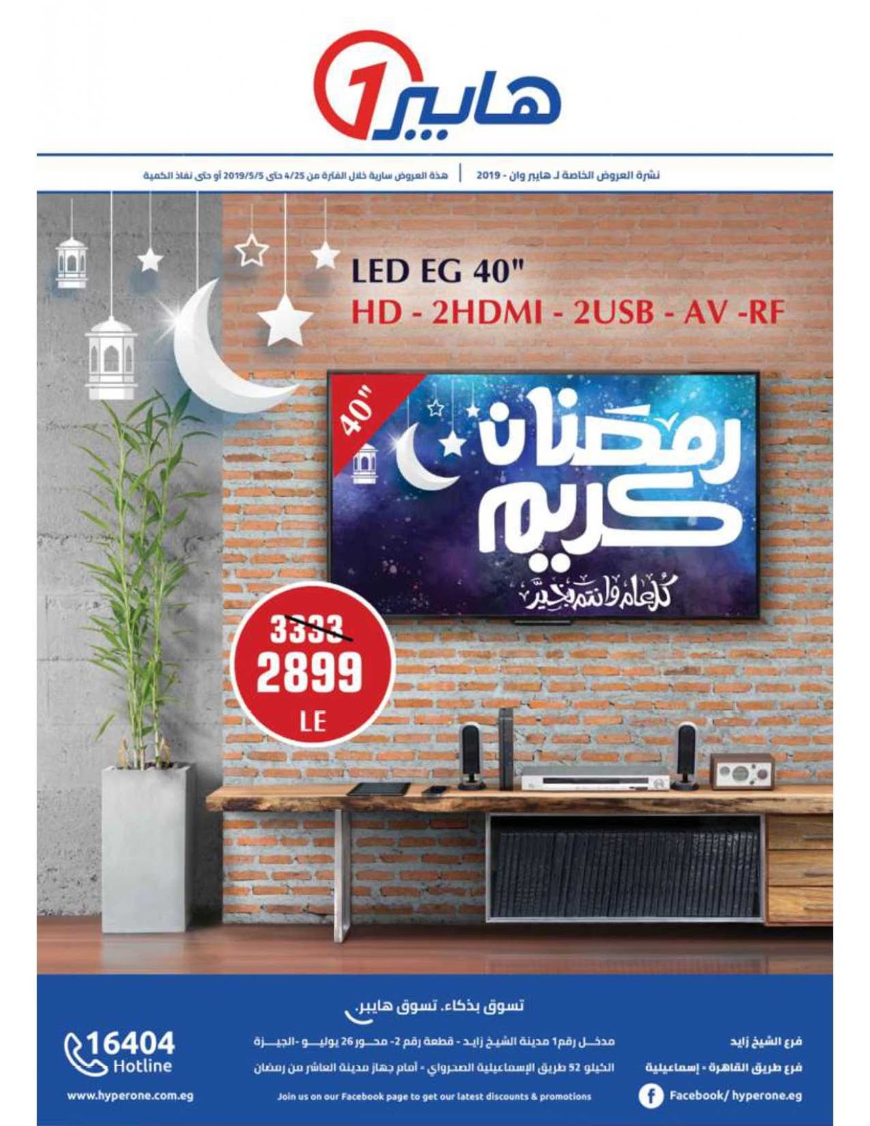 عروض هايبر وان من 25 ابريل حتى 5 مايو 2019 رمضان كريم