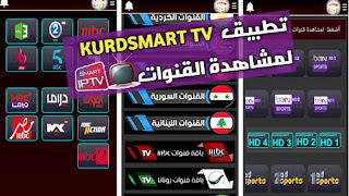 التطبيق الأمتع تحميل تطبيق kurdsmart tv للاندرويد لمشاهدة جميع القنوات عن طريق الانترنت على هاتفك