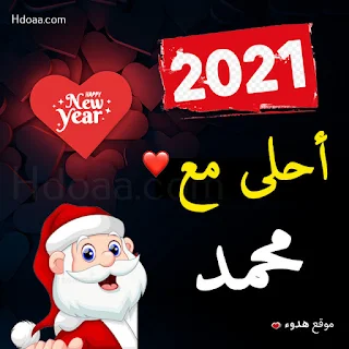 2021 احلى مع محمد