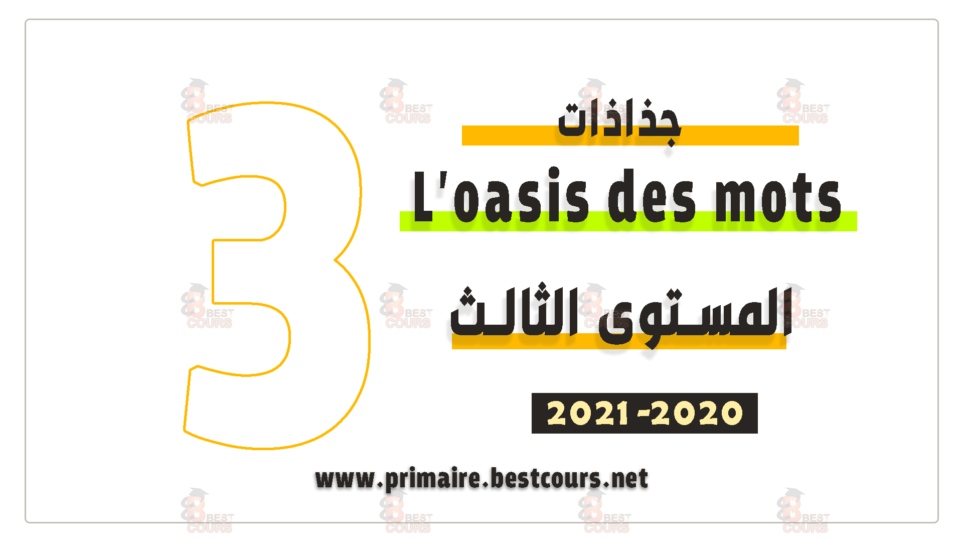 جذاذات L'oasis des mots الثالث ابتدائي المنهاج المنقح 2020 / 2021