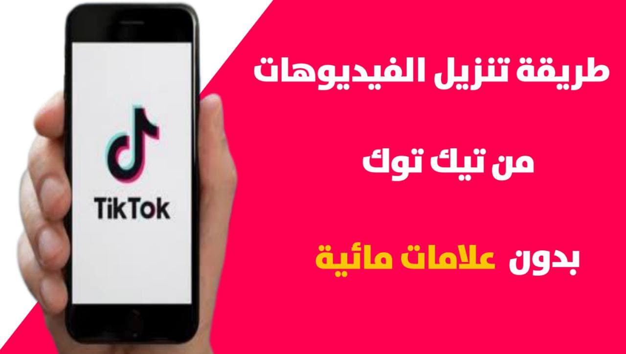 توك تيك بدون علامه تنزيل مقاطع تطبيق TikTok
