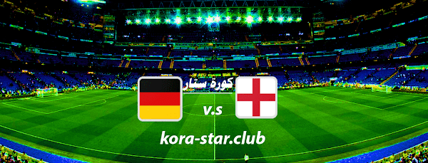 بث مباشر مباراة إنجلترا وألمانيا يورو2020 اليوم كورة ستار اونلاين