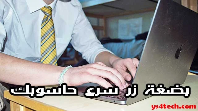 أفضل برنامج لتسريع الحاسوب بضغة زر واحدة مجاناً