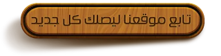 تابعنا ليصلك كل جديد تابعنا ليصلك كل جديد
