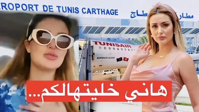 رانية التومي متأثرة تعلن مغادرة تونس… فيديو
