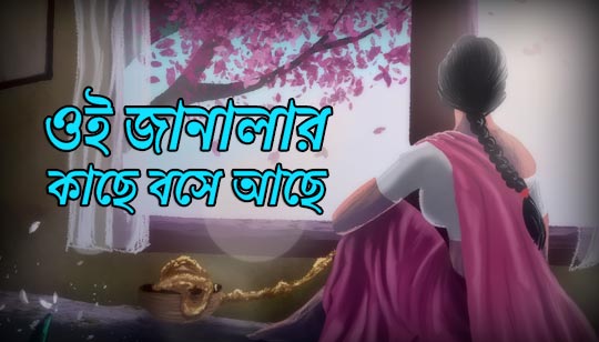 Oi Janalar Kache Boshe Ache Lyrics by Rabindra Sangeet
