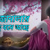 Oi Janalar Kache Boshe Ache Lyrics (ওই জানালার কাছে বসে আছে) Rabindra Sangeet