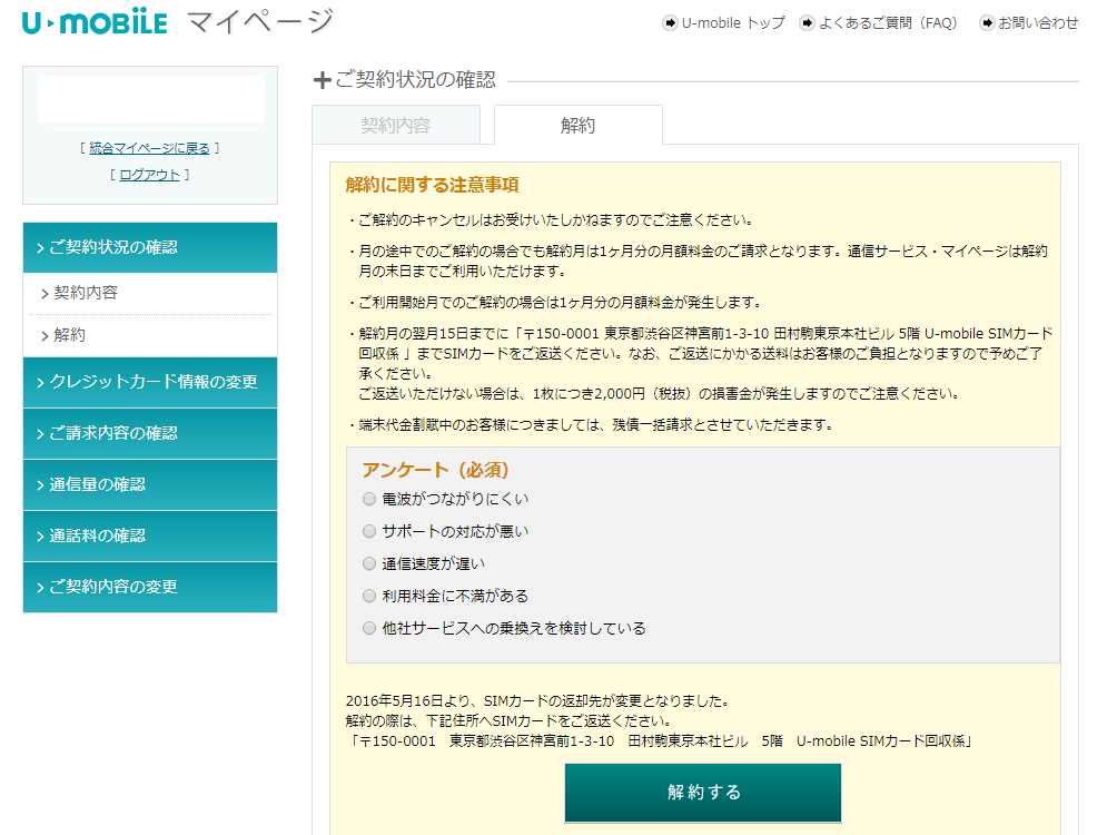 U-mobile 解約マイページ