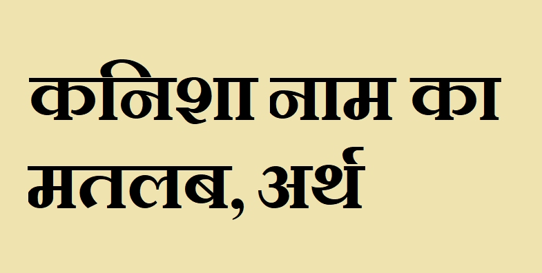 कनिशा नाम का मतलब - Kanisha naam ka matlab