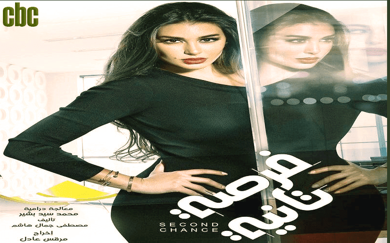 مسلسل فرصة تانية الحلقة 23 شاهد نت