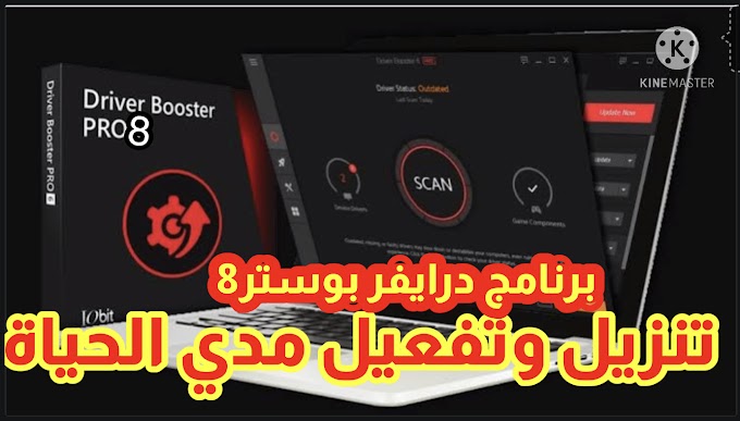 تحميل برنامج درايفر بوستر8IObit Driver Booster 8 Pro مع التفعيل لمدى الحياة 2021