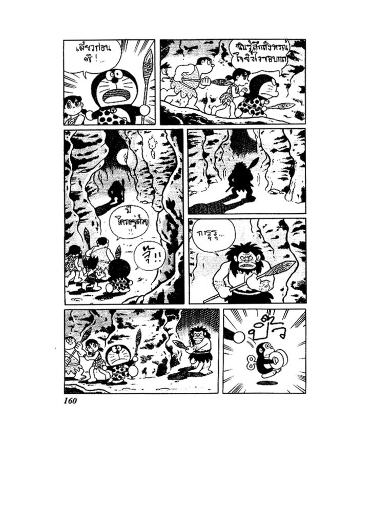 Doraemon ชุดพิเศษ - หน้า 160