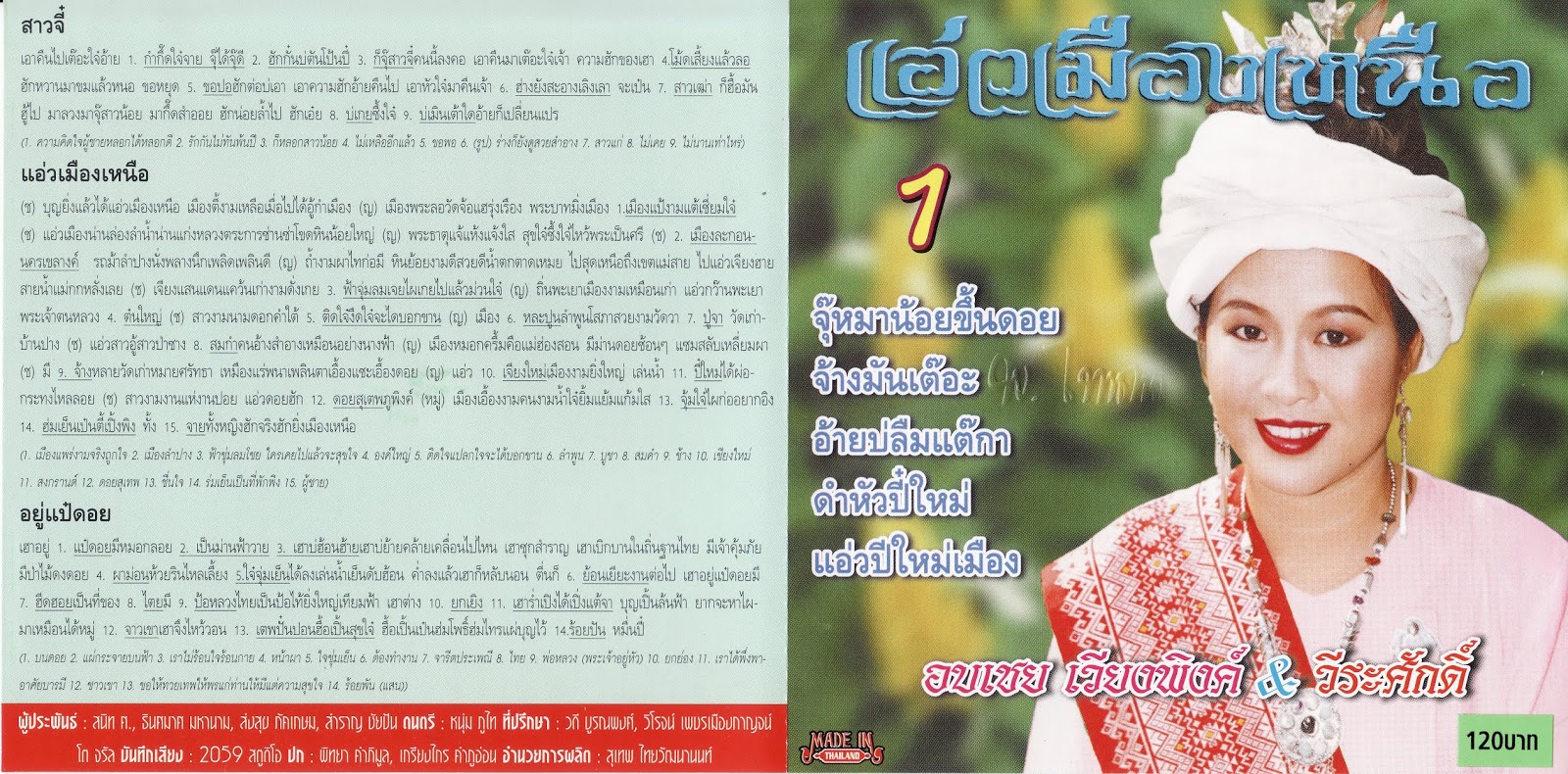 ศูนย์รวมเพลงเก่าใหม่ MP3 อบเชย เวียงพิงค์ แอ่วเมืองเหนือ (2001