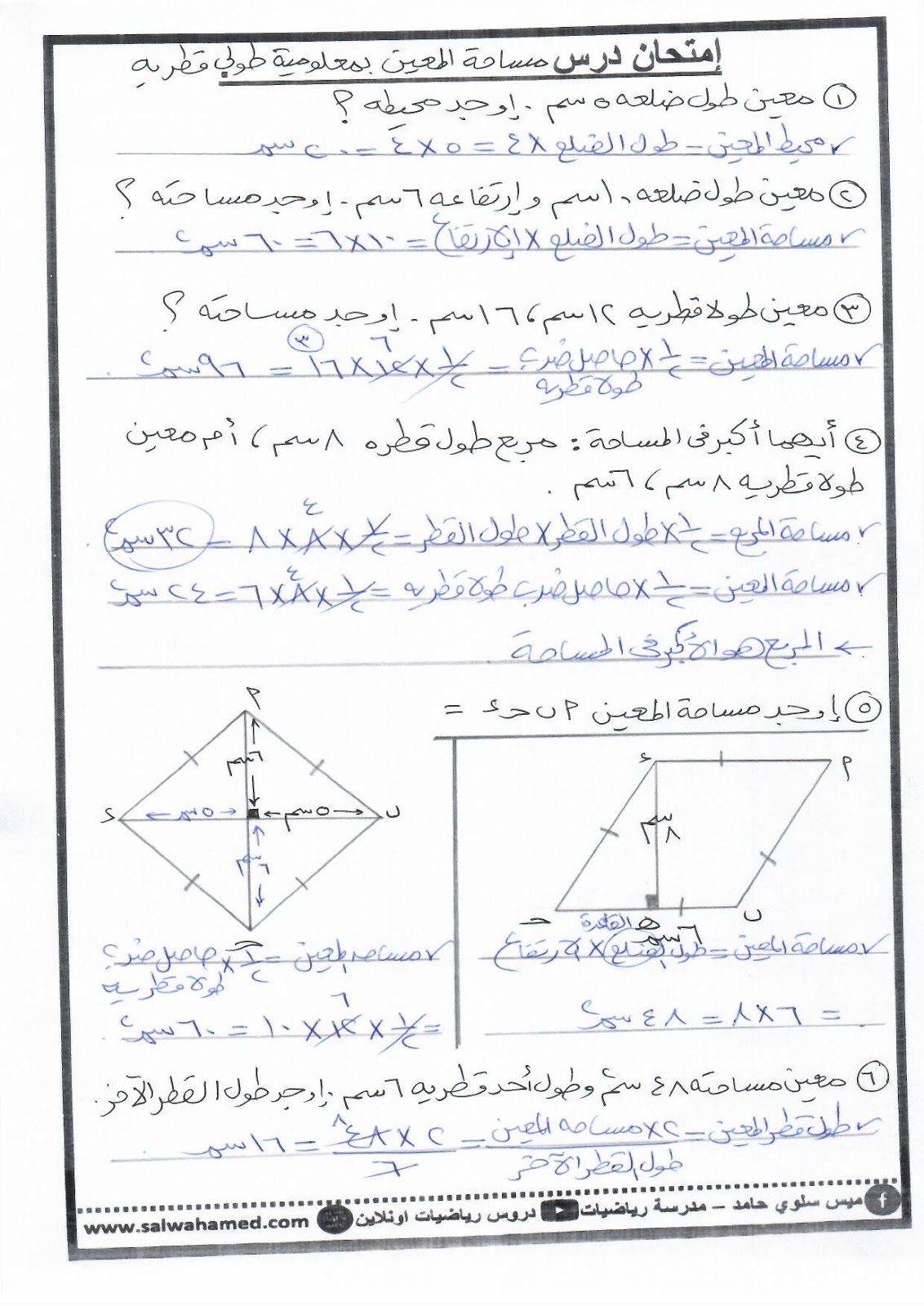 مساحة المعين بمعلومية طولا قطريه للصف الخامس الابتدائي مدونة ميس سلوى حامد