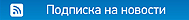 Подпишись на обновления блога!