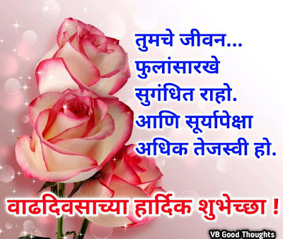 happy-birthday-wishes-in-marathi-वाढदिवसाच्या-हार्दिक-शुभेच्छा-जन्मदिवस-शुभेच्छा-vb-good-thoughts happy-birthday-wishes-in-marathi-वाढदिवसाच्या-हार्दिक-शुभेच्छा-जन्मदिवस-शुभेच्छा-vb-good-thoughts