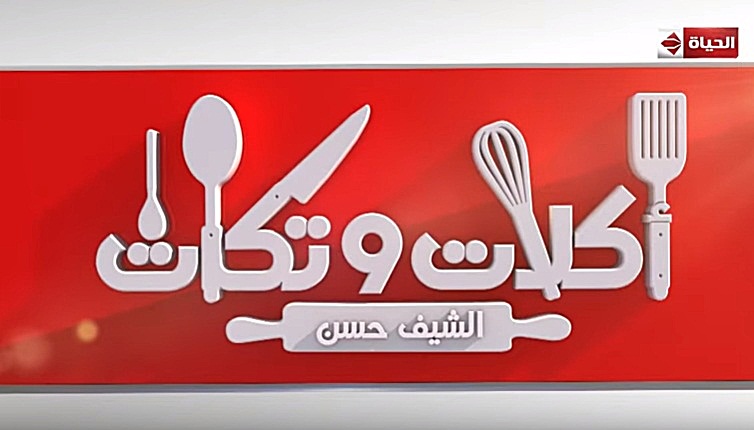 AR - برنامج أكلات وتكات الشيف حسن