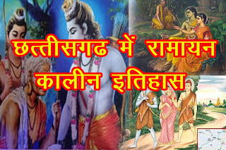 छत्तीसगढ़ में रामायण कालीन इतिहास - Ramayan period in Chhattisgarh