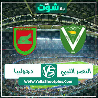 مشاهدة مباراة النصر الليبي ودجوليبا مباراة النصر الليبي ودجوليبا