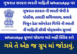 Sarkari bharti whatsapp group, sarkari nokri whatsapp group સરકારી નોકરી whatsapp group, સરકારી નોકરી ગ્રુપ