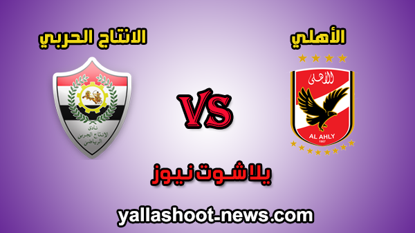 بث مباشر مشاهدة مباراة الاهلي والاسماعيلي في الدوري المصري ميركاتو