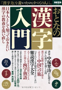 おとなの漢字入門 (別冊宝島 2136)