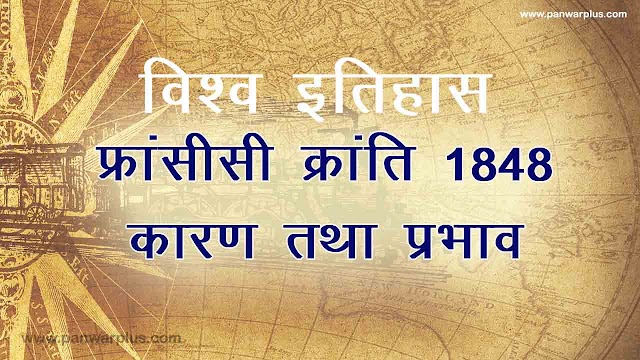 फ्रांसीसी क्रान्ति 1848 ई. कारण व परिणाम