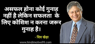 ज़िन्दगी बदल देने वाले शिव खेड़ा के अनमोल विचार - Shiv khera quotes in hindi