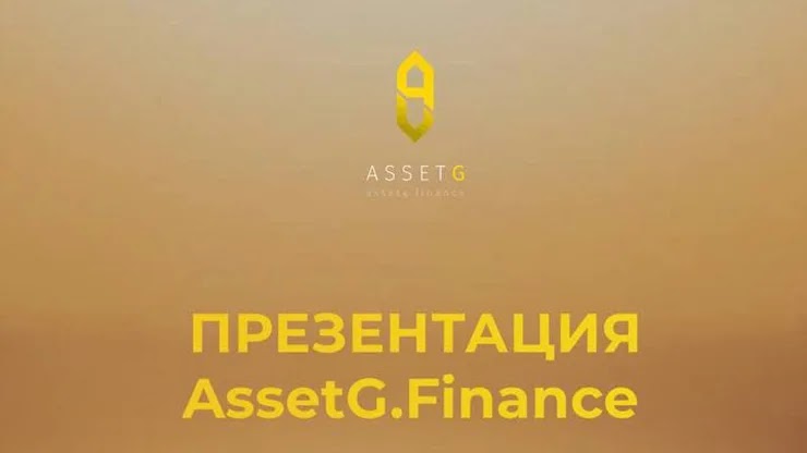 Презентация проекта AssetG Finance Презентация AssetG Finance