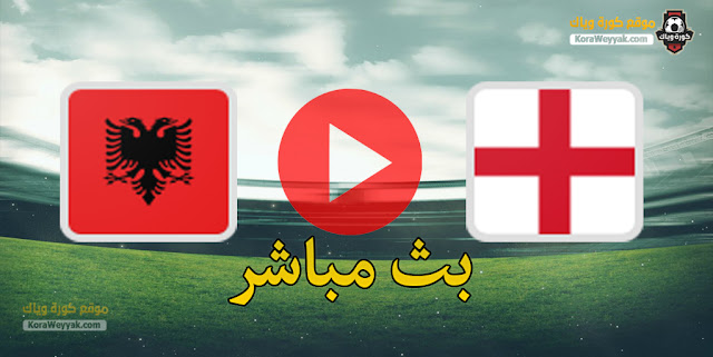 نتيجة مباراة إنجلترا والبانيا اليوم 28 مارس 2021 في تصفيات كأس العالم 2022 نتيجة مباراة إنجلترا والبانيا اليوم 28 مارس 2021 في تصفيات كأس العالم 2022