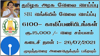SBI Recruitment 2021 | Tamilnadu Bank Jobs Recruitment