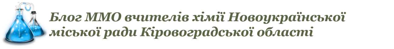 Блог ММО вчителів хімії Новоукраїнської міської ради Кіровоградської області 